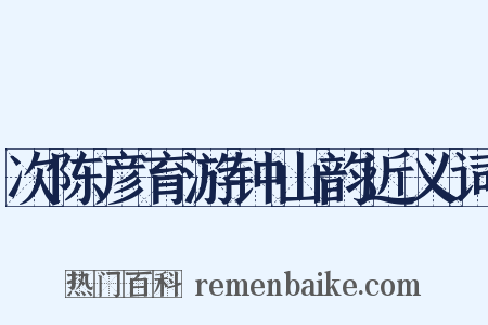 次陈彦育游钟山韵近义词是什么意思的图片